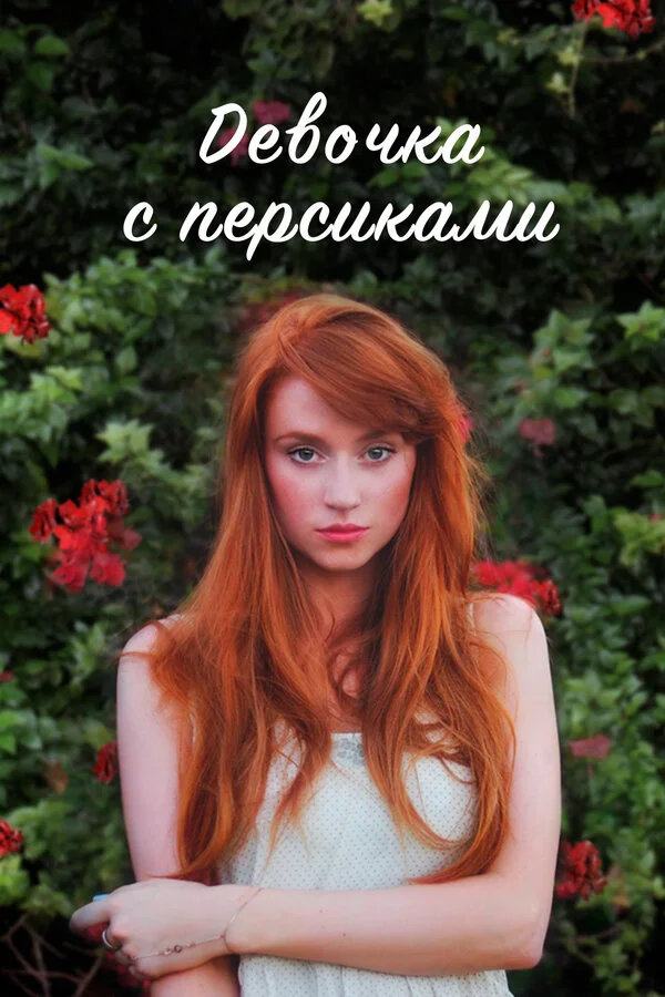 Девушка с персиками постер